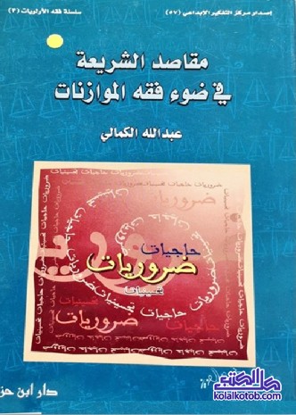 مقاصد الشريعة في ضوء فقه الموازنات